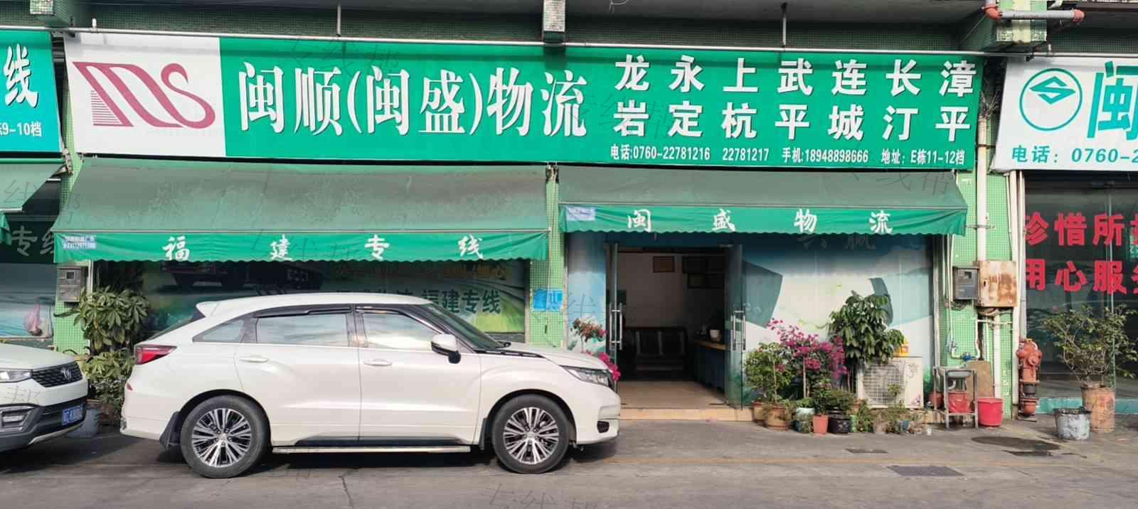龙岩市闽盛物流有限公司中山分公司