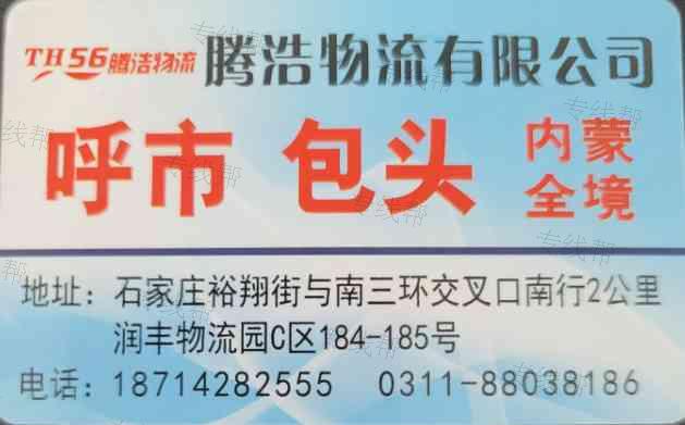 石家庄腾浩物流有限公司