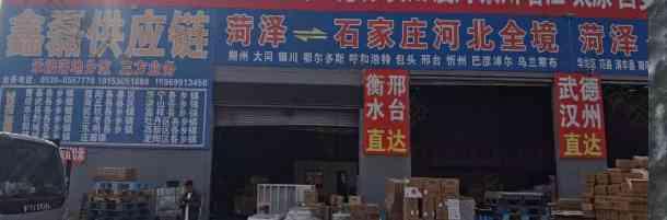 菏泽鑫磊供应链 菏泽鑫磊供应链