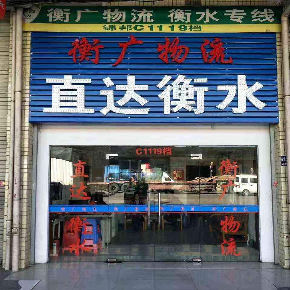 廣州衡廣物流有限公司