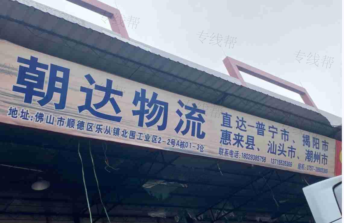 佛山朝达物流有限公司