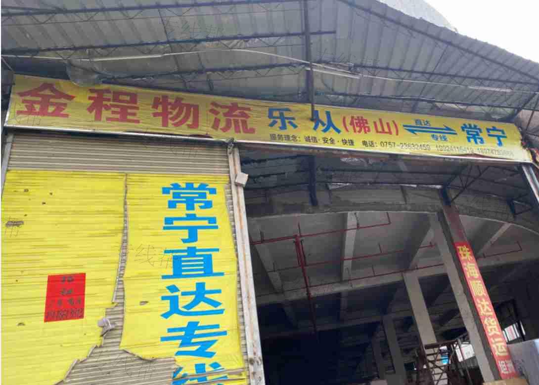 佛山市金程物流有限公司