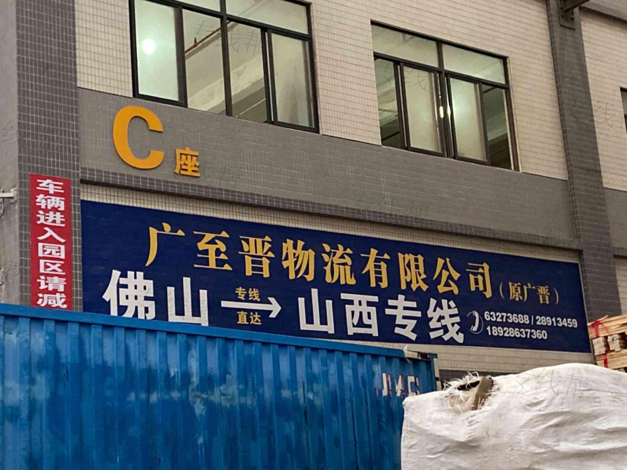 佛山市广至晋货运代理有限公司 佛山市广至晋货运代理有限公司