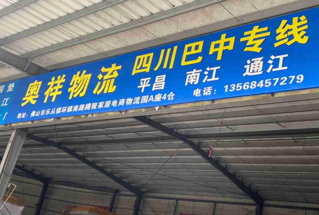 佛山市奧祥物流有限公司