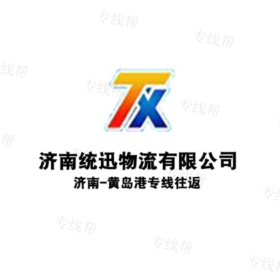 济南统迅物流有限公司