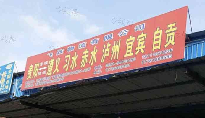 貴州飛躍物流有限公司 貴州飛躍物流有限公司