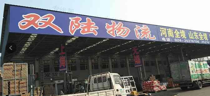 沈陽雙陸運(yùn)輸有限公司 沈陽雙陸運(yùn)輸有限公司