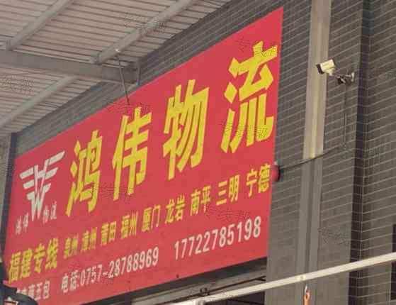佛山市顺德区鸿伟物流有限公司 佛山市顺德区鸿伟物流有限公司