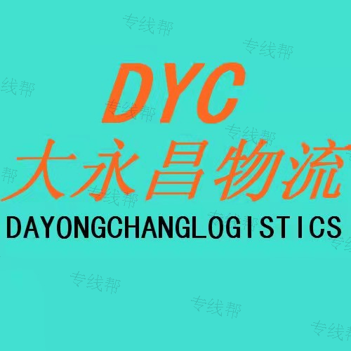 深圳市大永昌物流有限公司