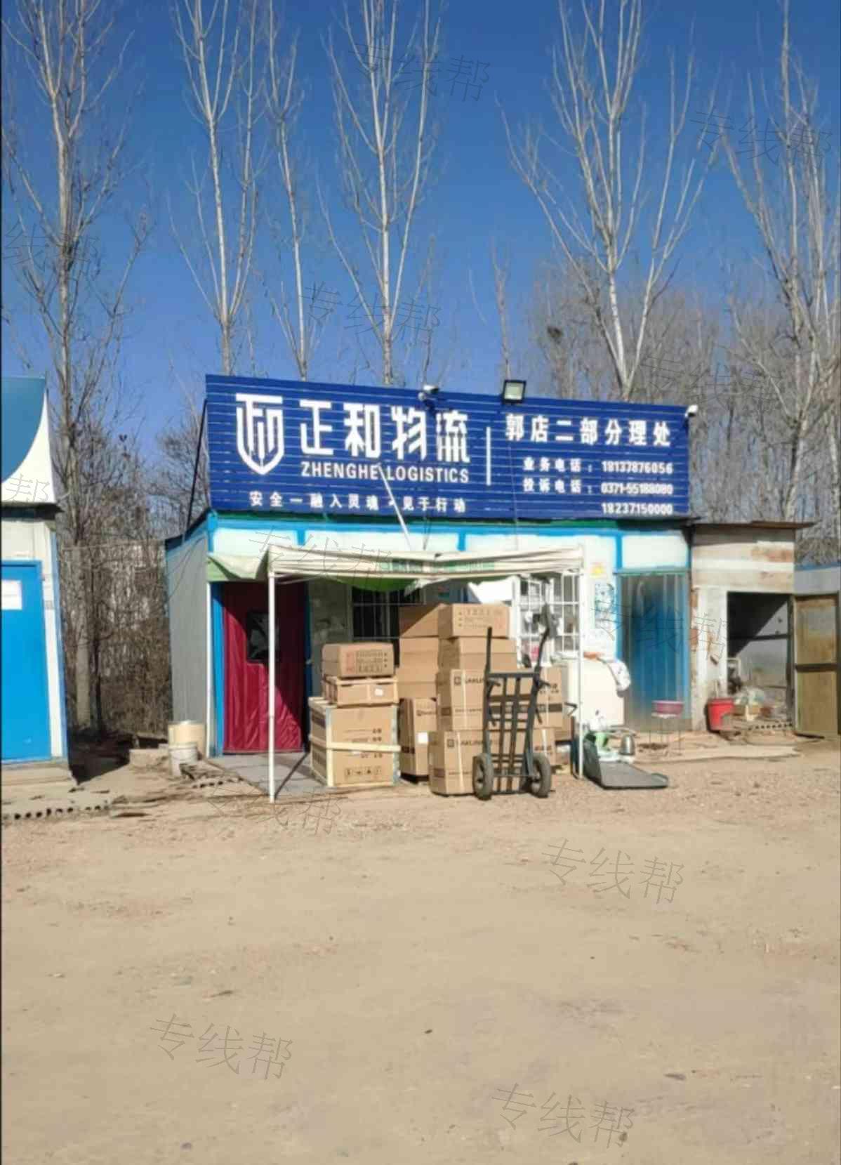 郑州正和物流有限公司