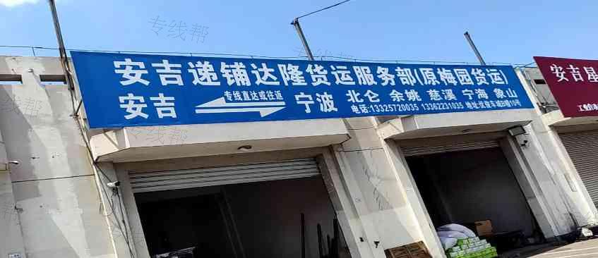 安吉递铺达隆货运服务部