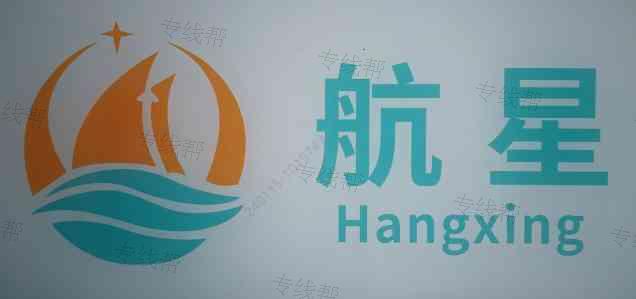 泉州航星物流有限公司