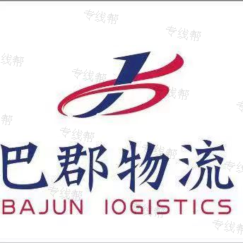 巴郡物流(上海)有限公司 巴郡物流(上海)有限公司