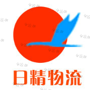 上海日精物流有限公司