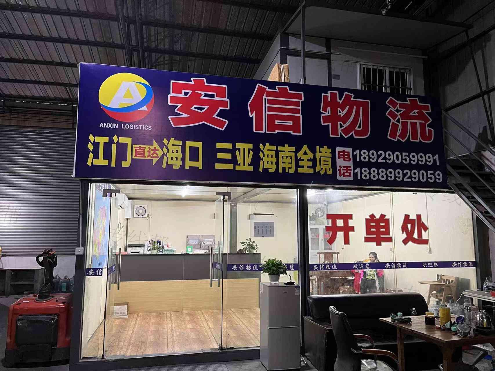 江门市安信物流有限公司 江门市安信物流有限公司