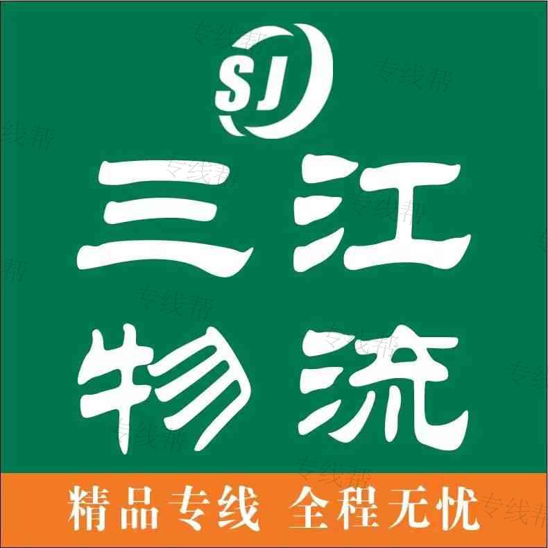 濟(jì)南三江物流有限公司 濟(jì)南三江物流有限公司