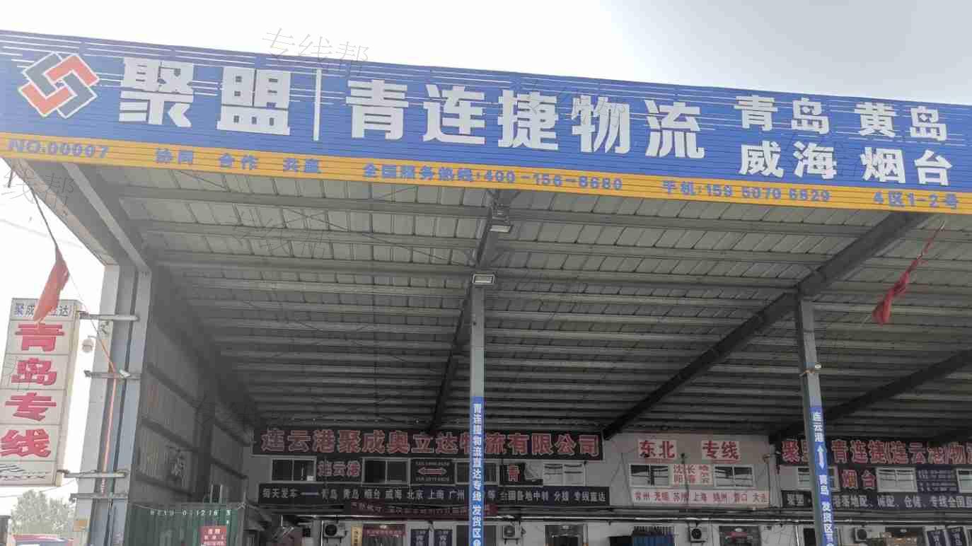 连云港青连捷物流有限公司 连云港青连捷物流有限公司