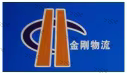 常州金剛物流有限公司