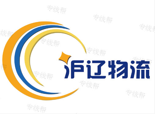 上海沪辽物流有限公司
