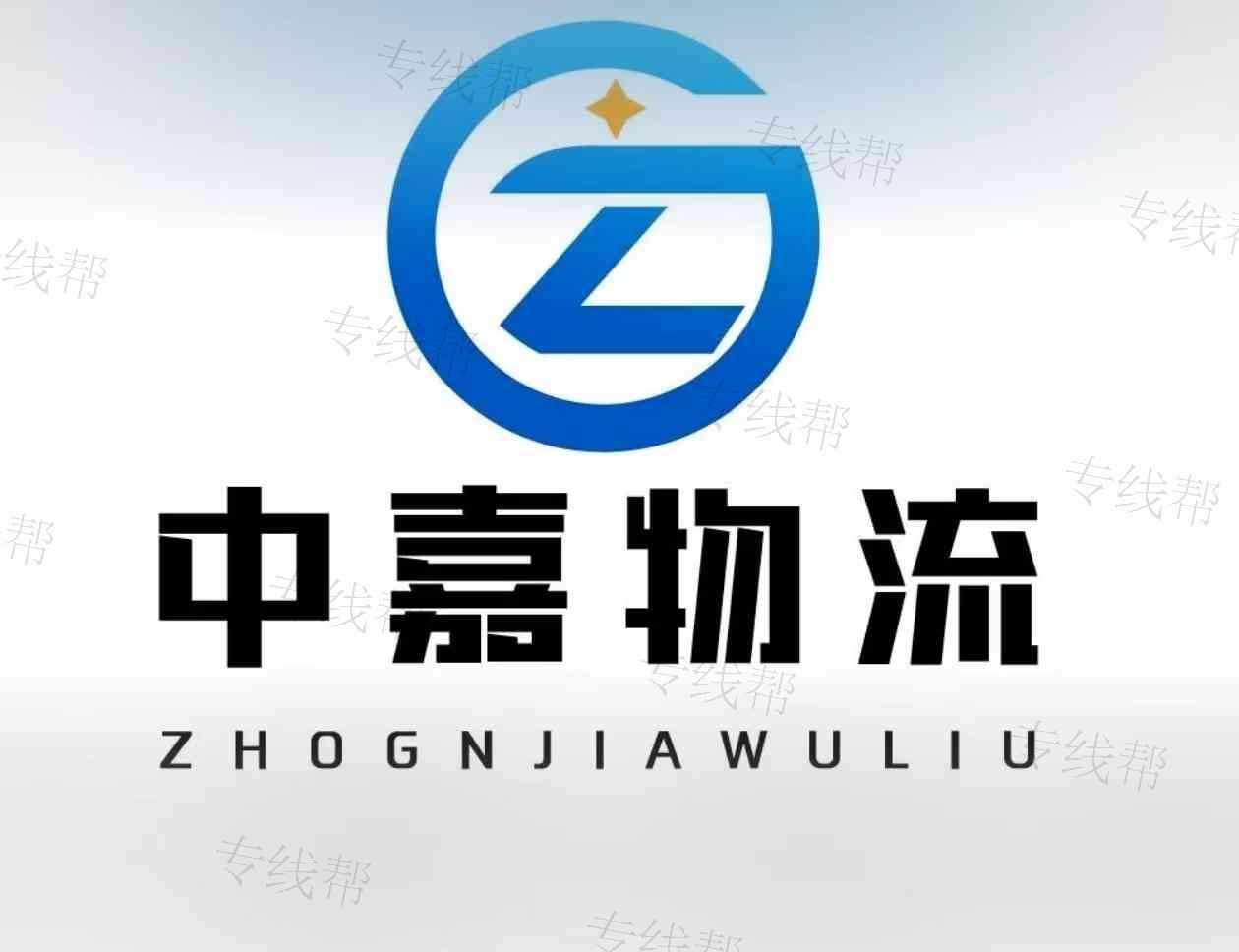 天津中嘉物流有限公司 天津中嘉物流有限公司