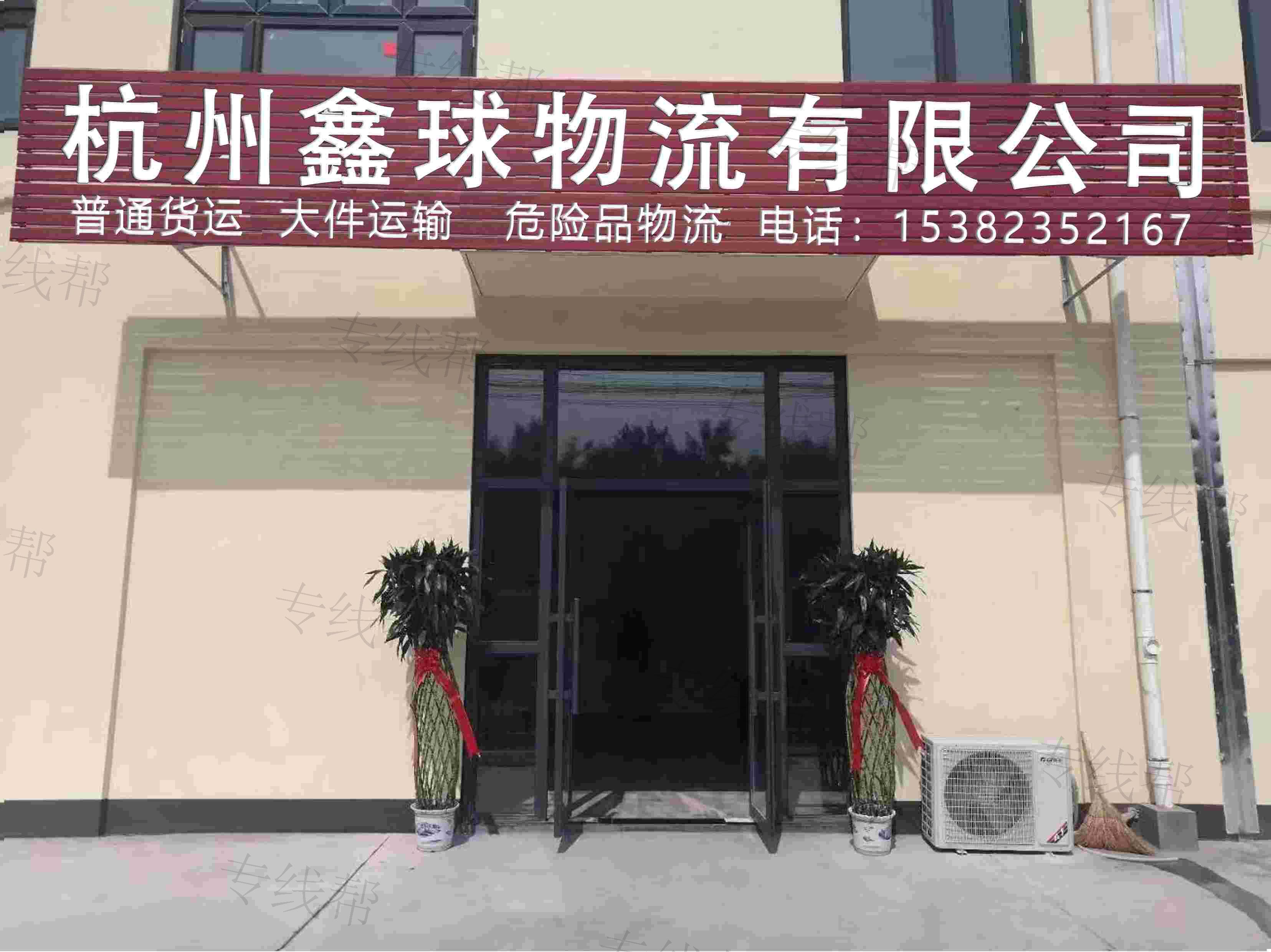 杭州鑫球物流
