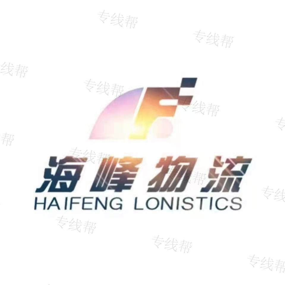 武汉海峰物流有限公司