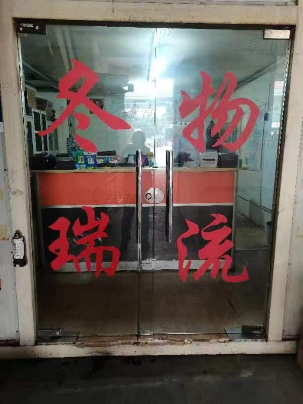 上海冬瑞物流有限公司
