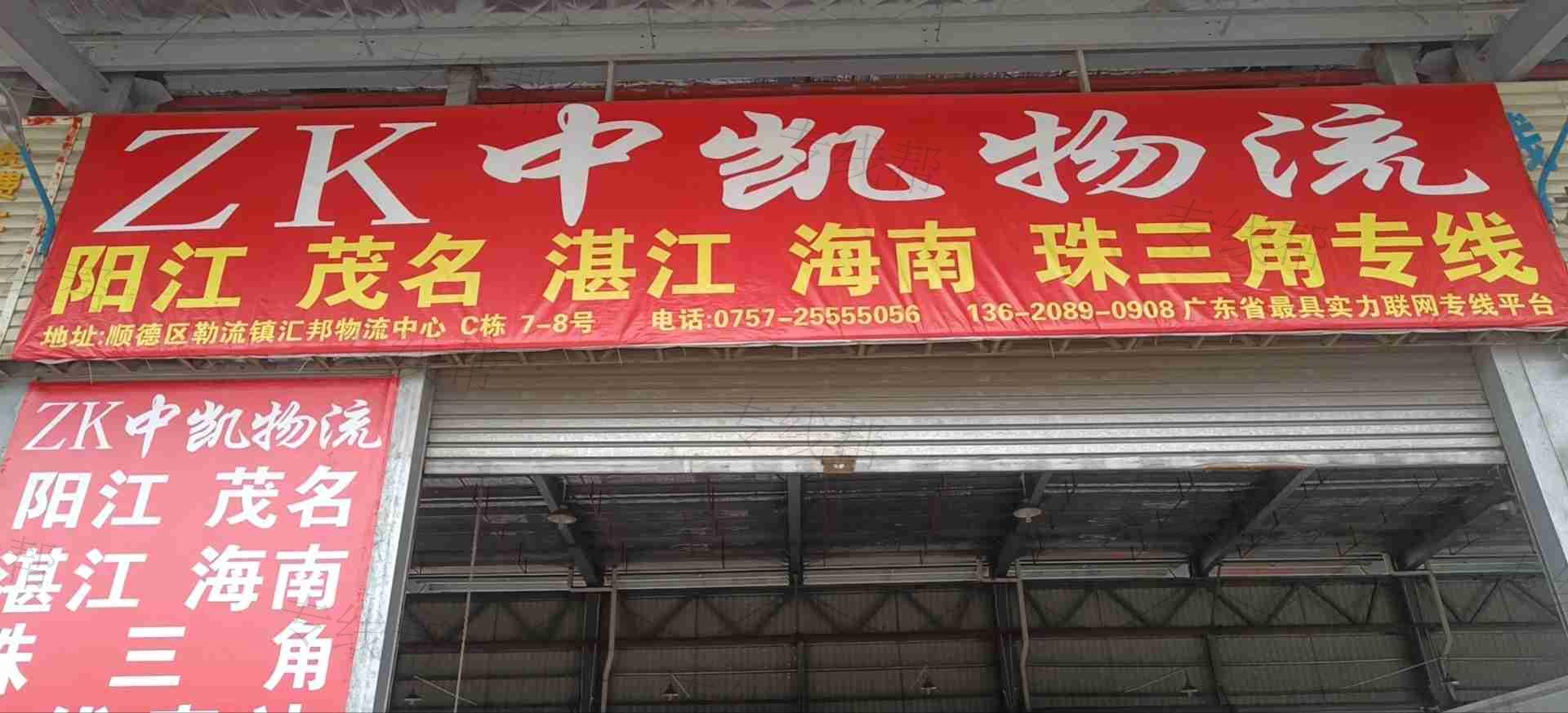 佛山市顺德区勒流忠凯物流服务部