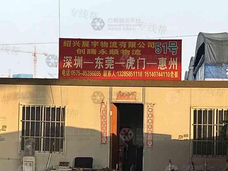 绍兴柯桥展宇货物托运部