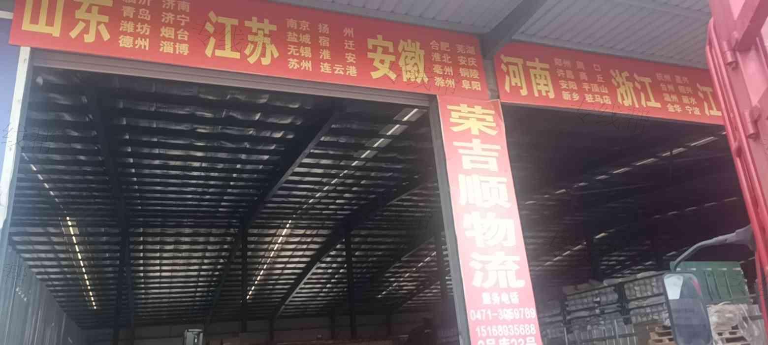 呼和浩特市回民區(qū)榮吉順物流部 呼和浩特市回民區(qū)榮吉順物流部