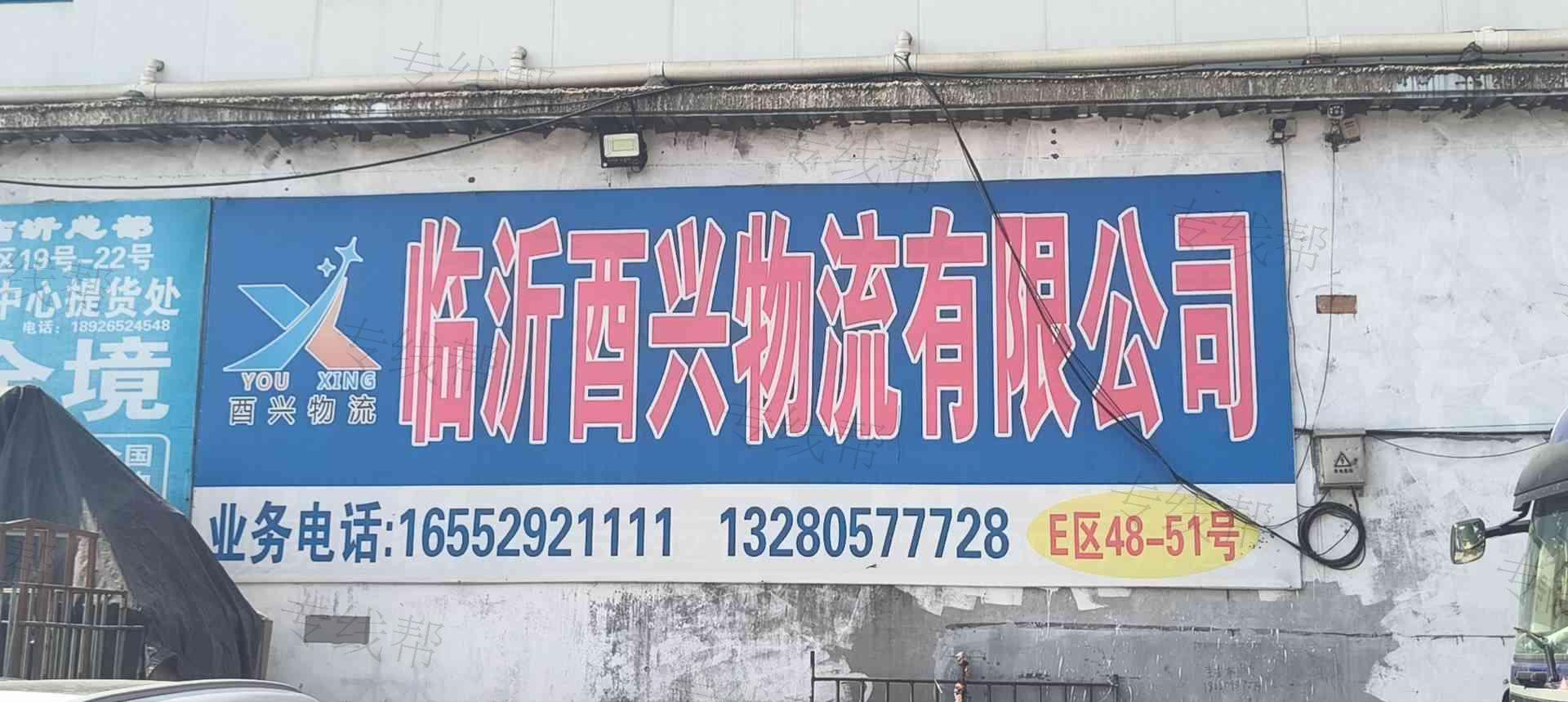 临沂酉兴物流有限公司 临沂酉兴物流有限公司