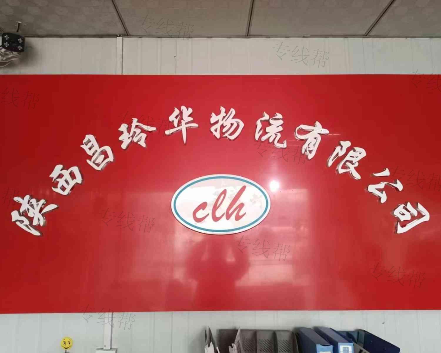陜西昌玲華物流有限公司