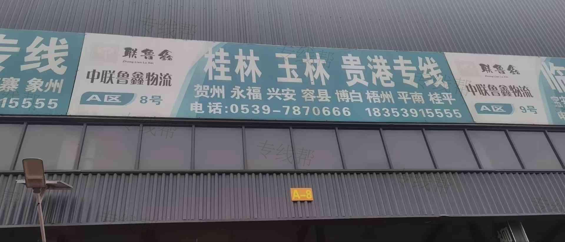 山东中联鲁鑫供应链管理有限责任公司 山东中联鲁鑫供应链管理有限责任公司