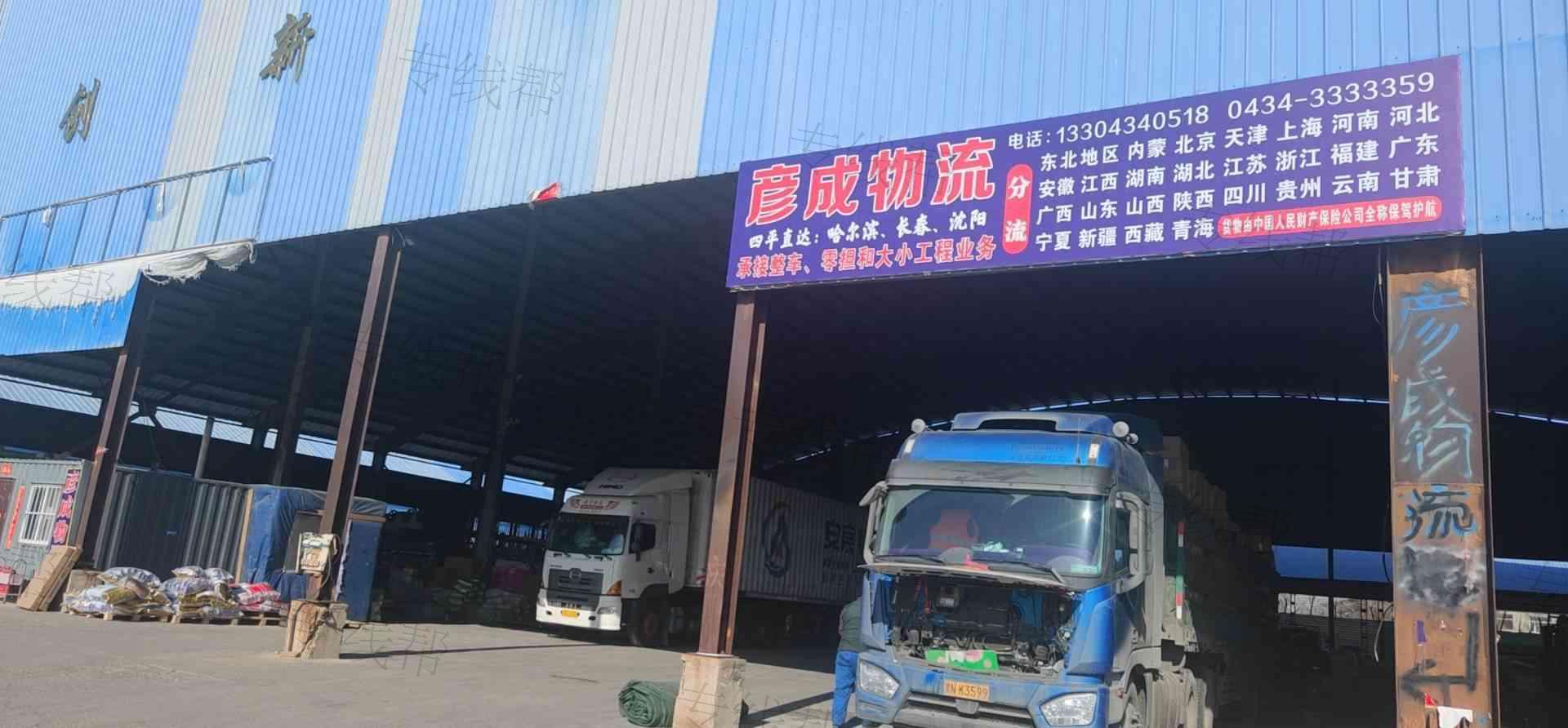 四平市彦成物流有限公司