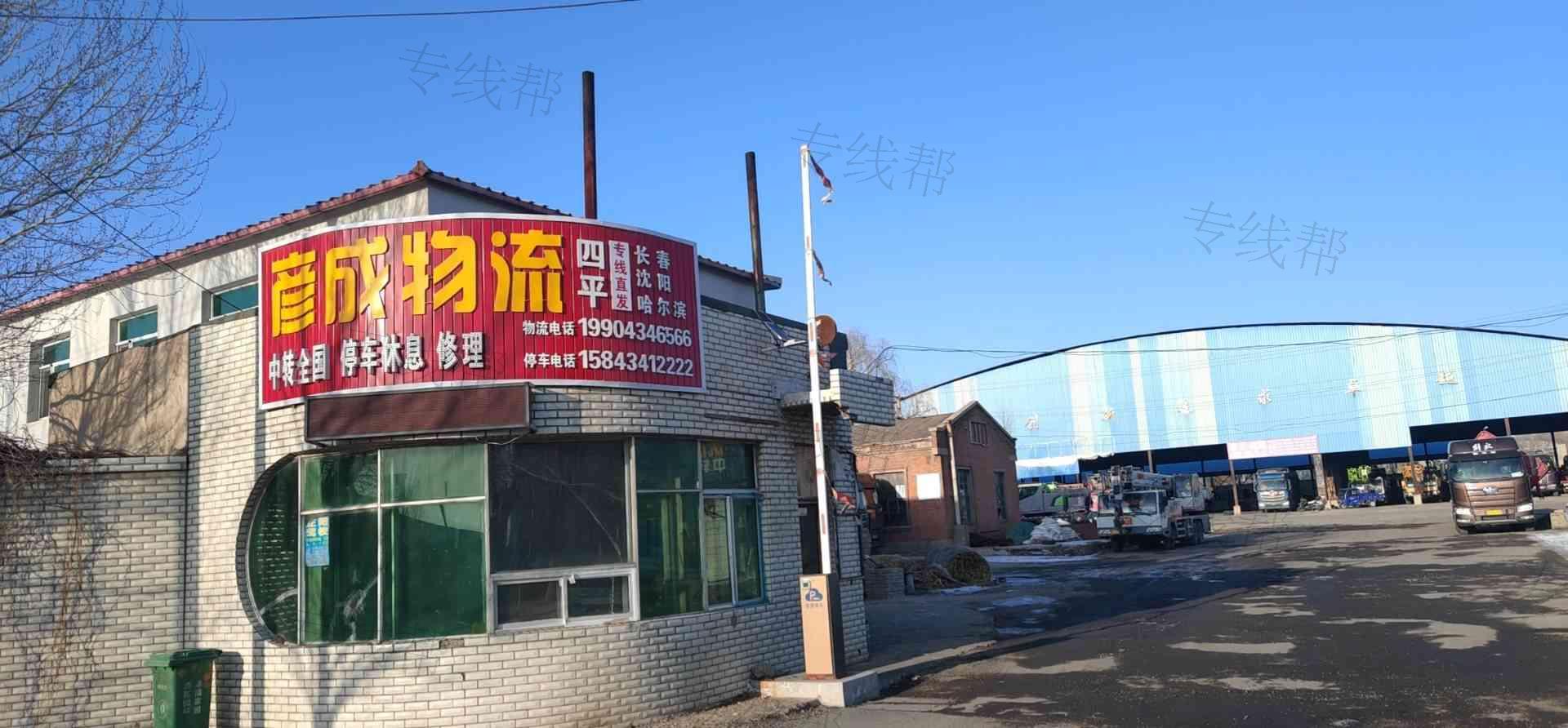 四平市彥成物流有限公司 四平市彥成物流有限公司