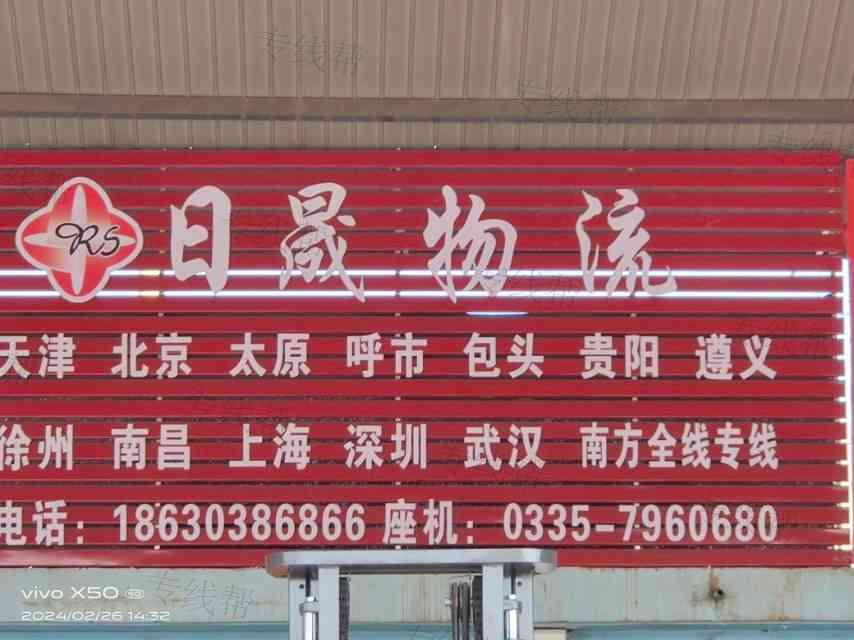 秦皇島市日晟物流有限公司