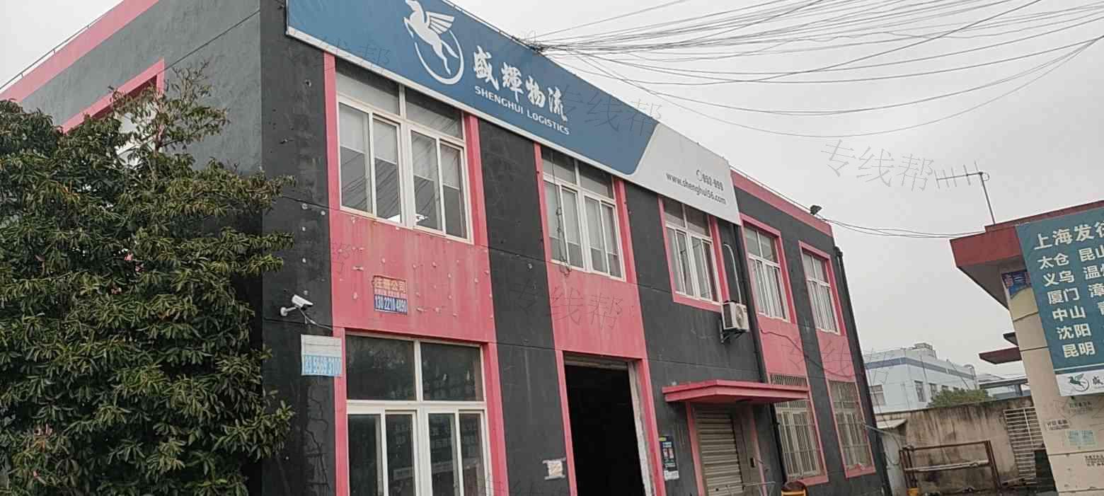 上海盛辉物流有限公司