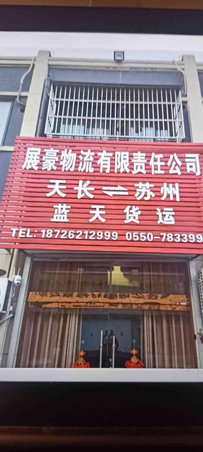 天长市展豪物流有限公司