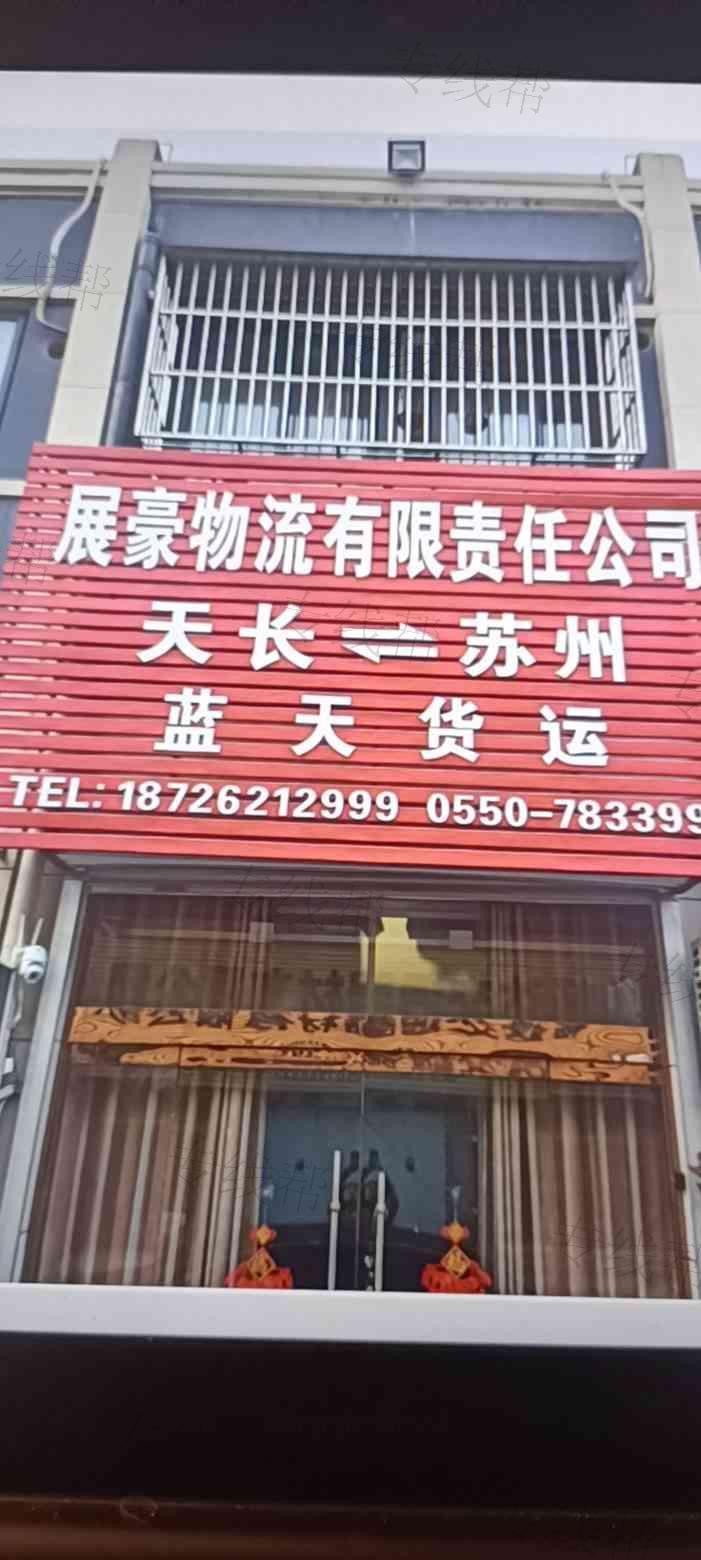 天长市展豪物流有限公司 天长市展豪物流有限公司
