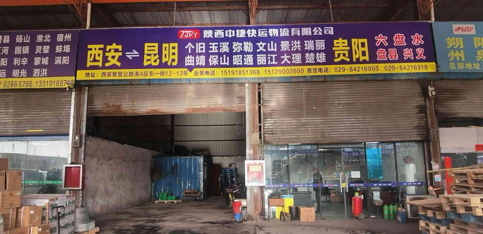 陕西中捷快运物流有限公司