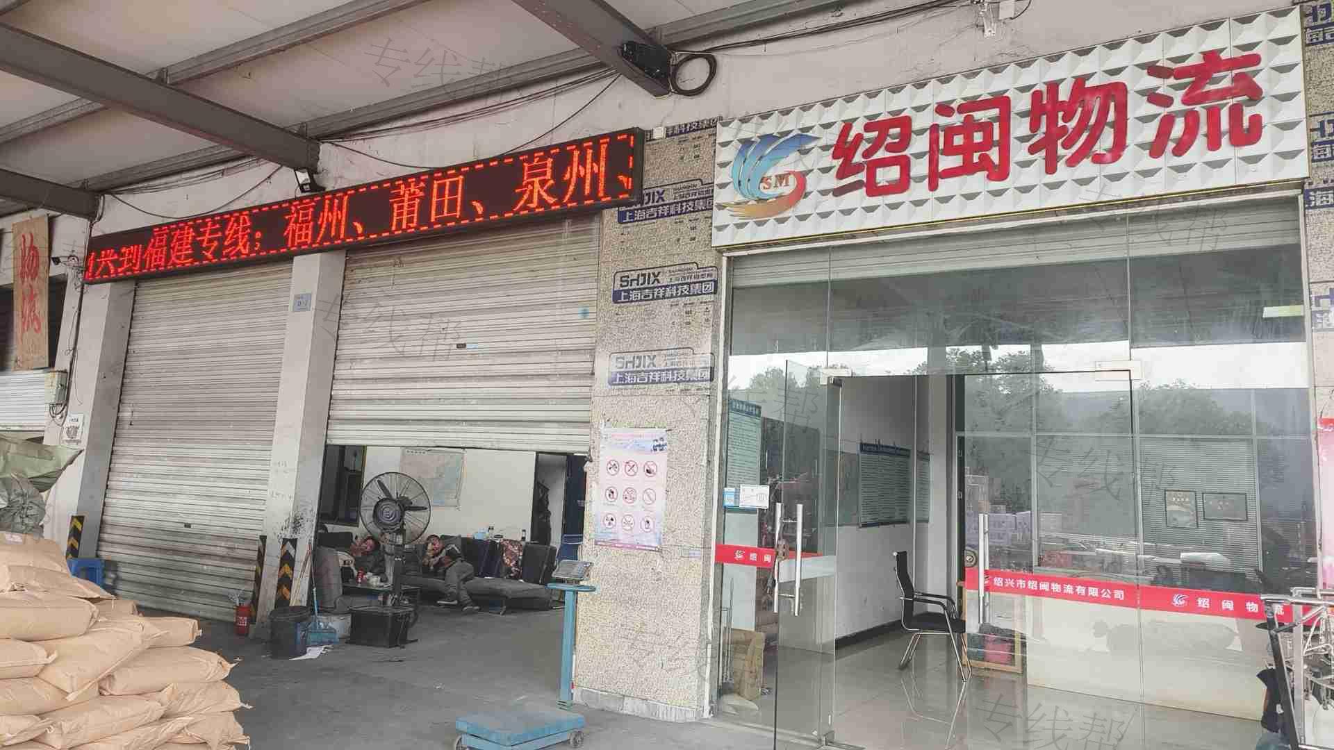 绍兴市绍闽物流有限公司