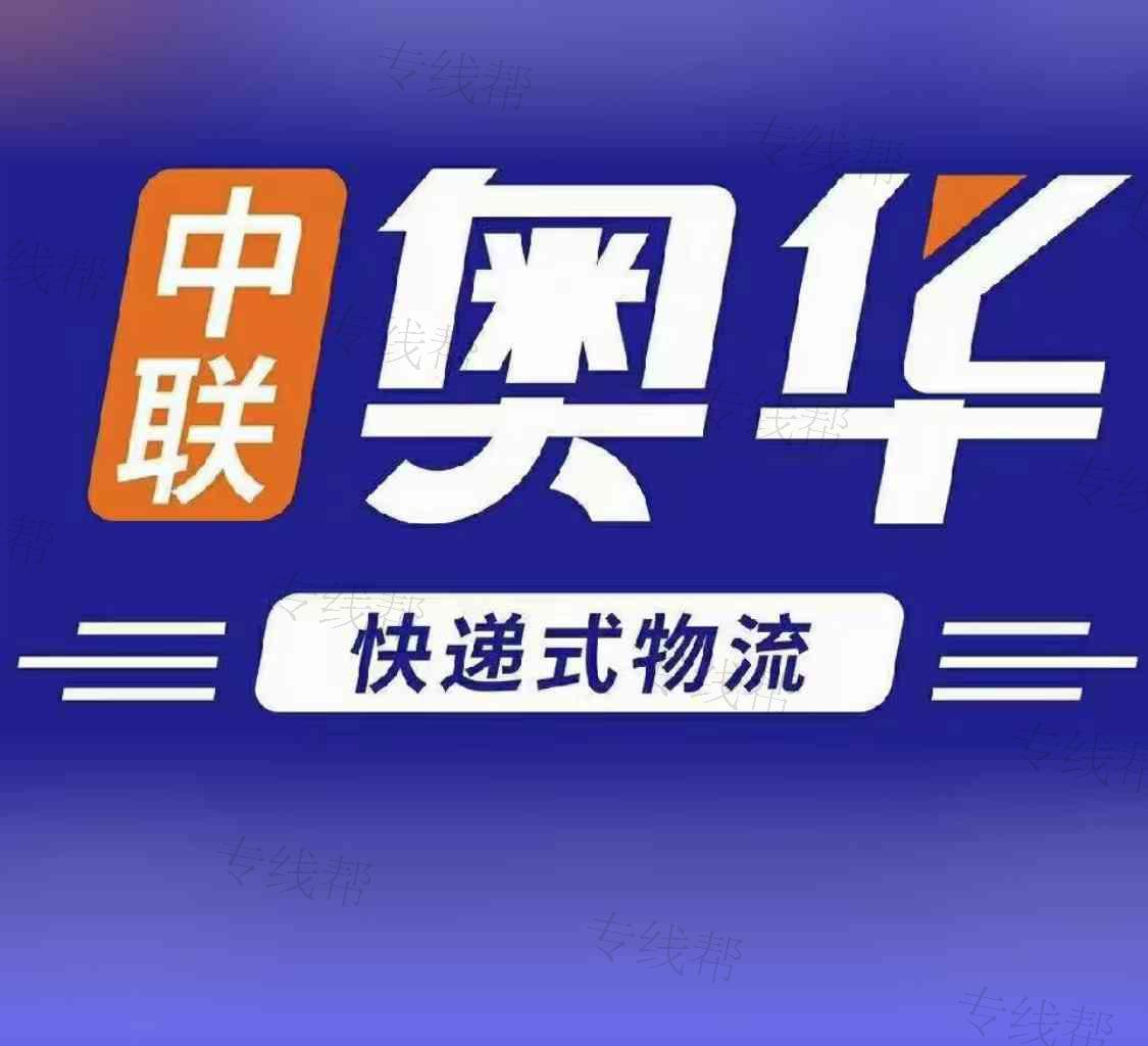 山東 (中聯(lián))奧華物流有限公司 山東 (中聯(lián))奧華物流有限公司