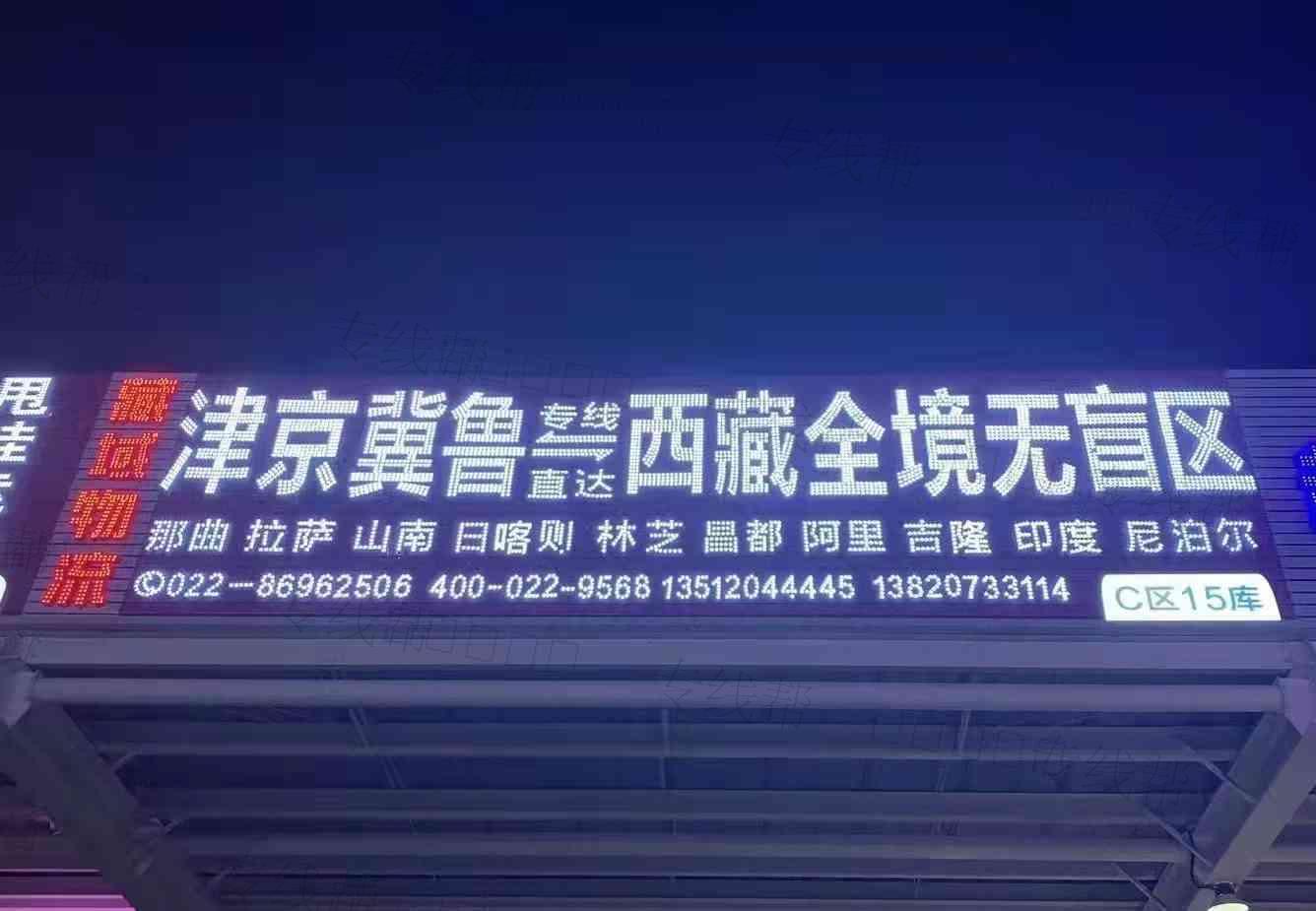天津藏域物流有限公司