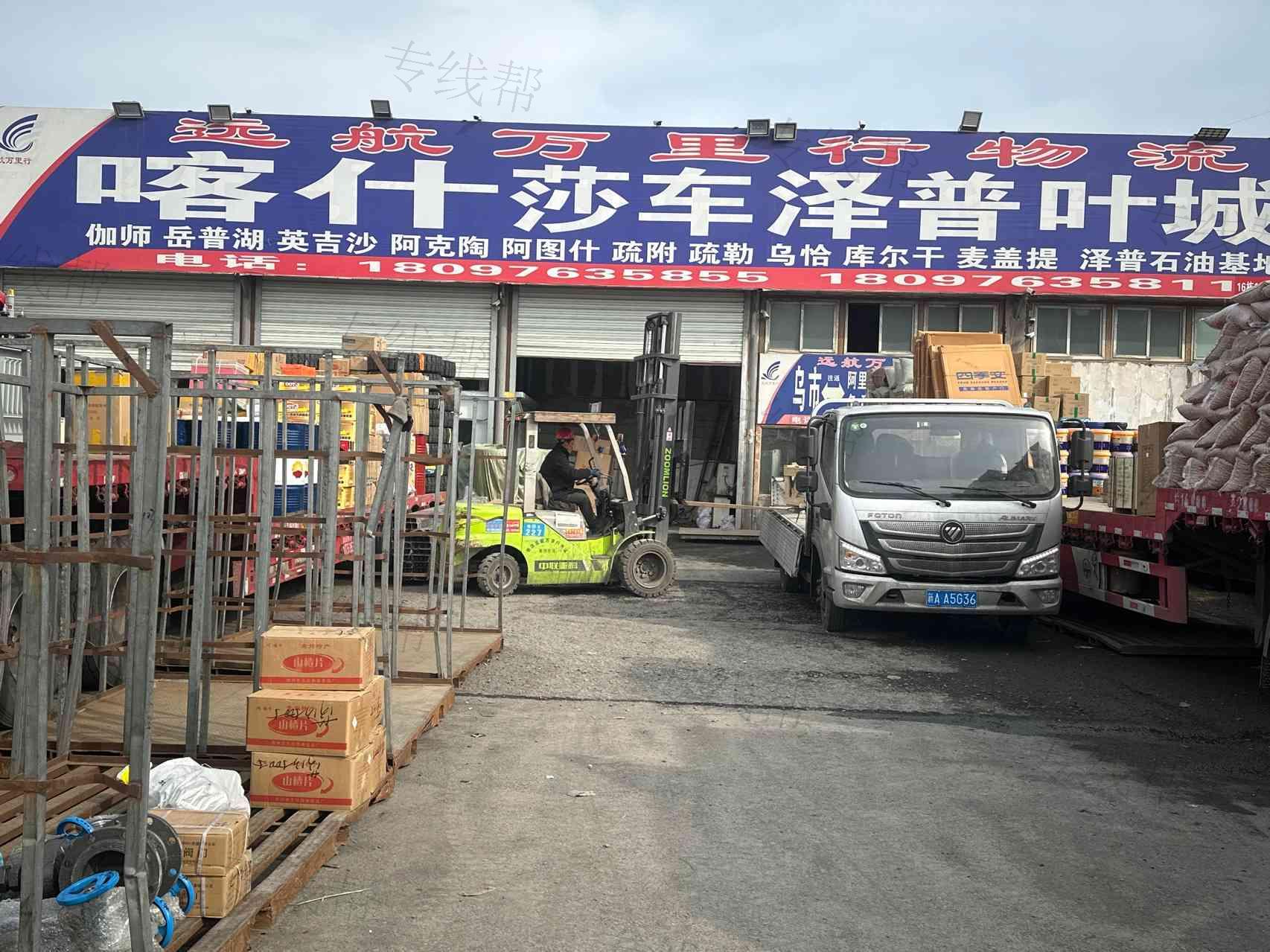 乌鲁木齐市米东区远航万里行物流中心喀什专线