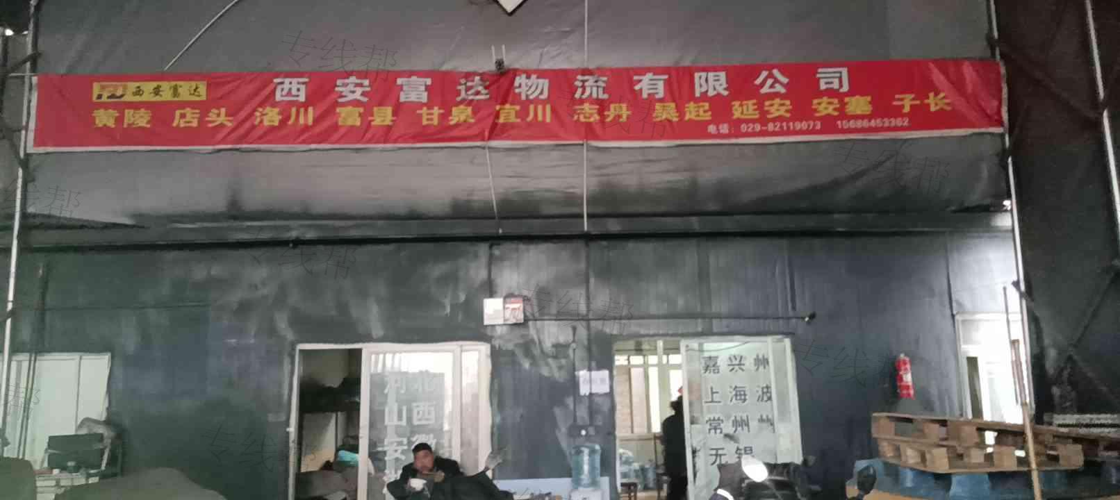 西安富达物流有限公司
