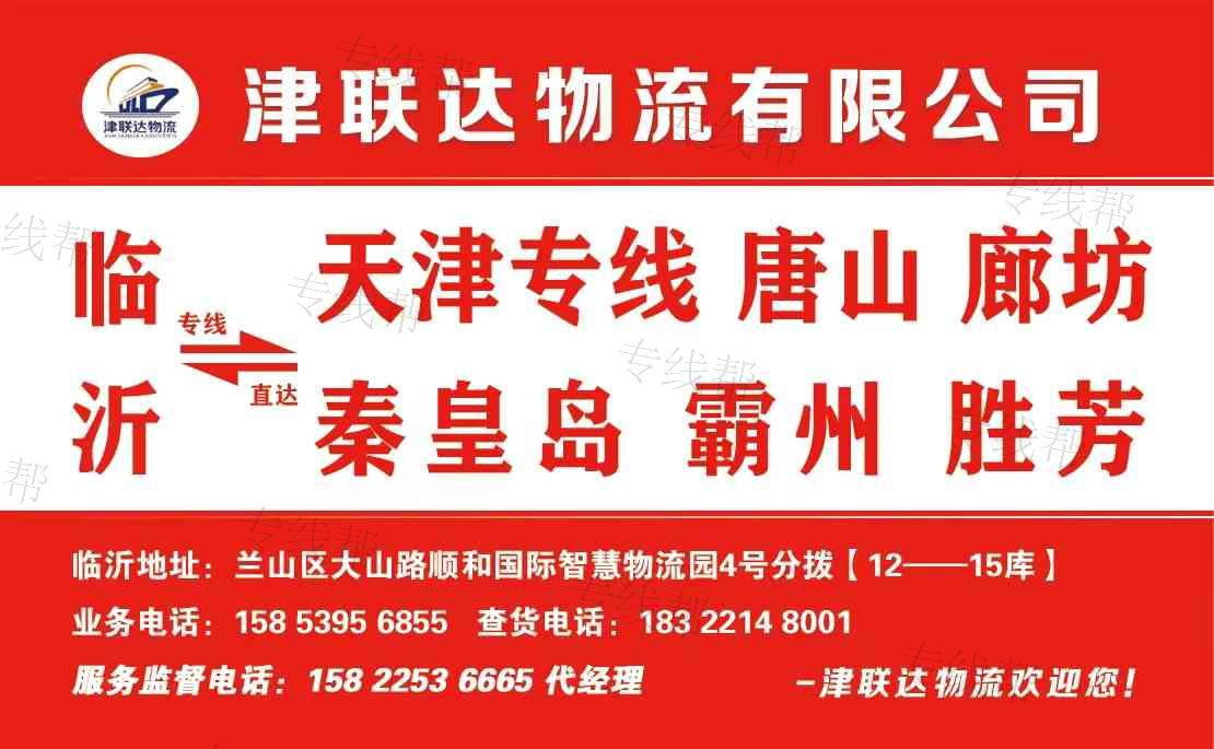 临沂津联达物流有限公司 临沂津联达物流有限公司