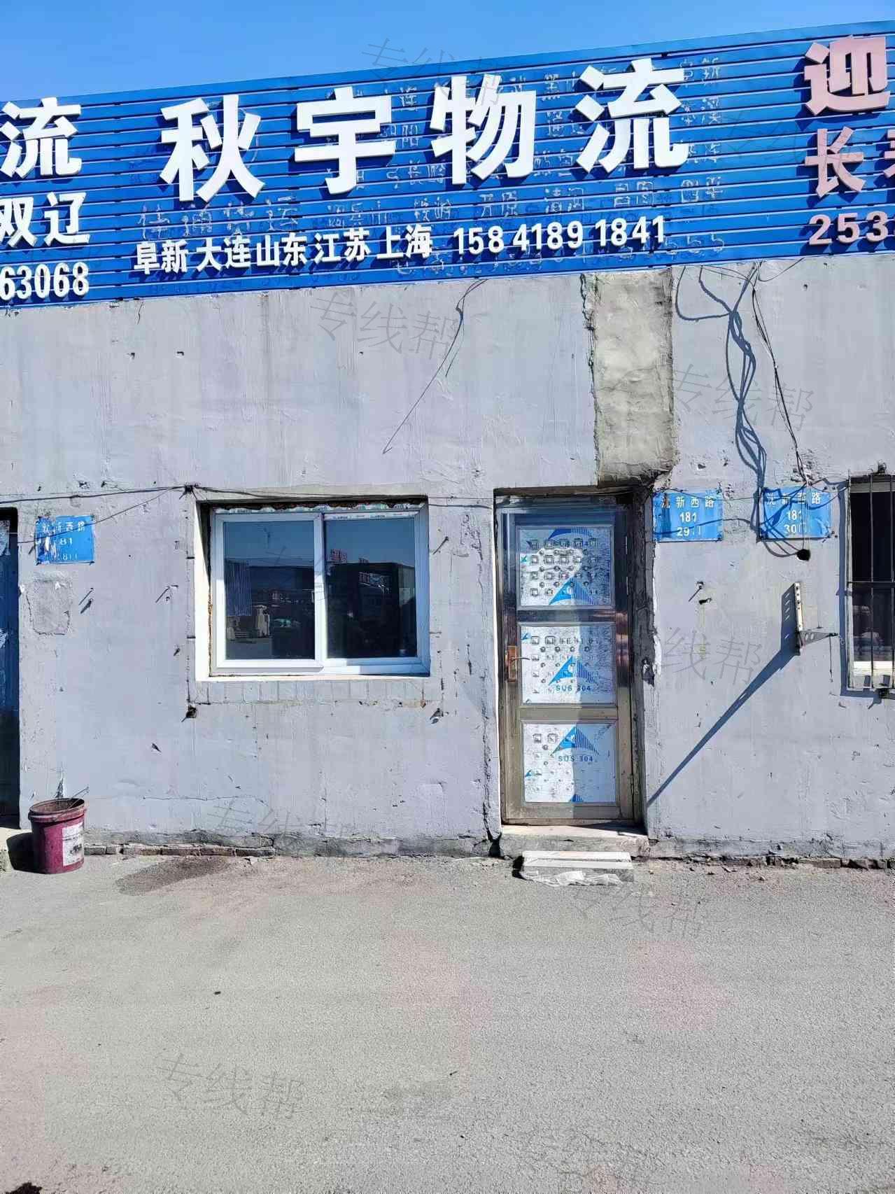 秋宇配貨站