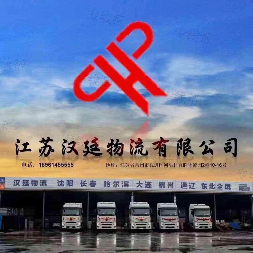 江苏汉廷物流有限公司