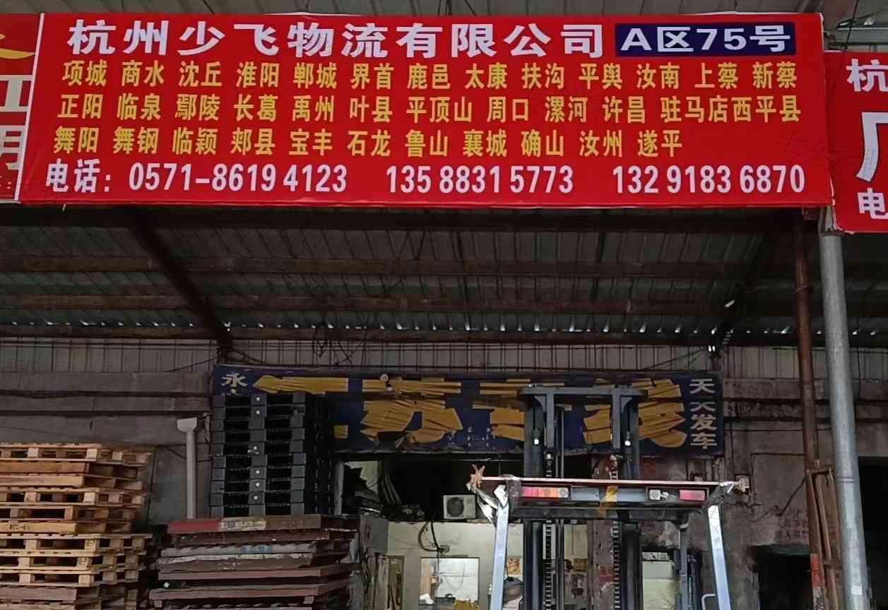 杭州少飞物流有限公司 杭州少飞物流有限公司