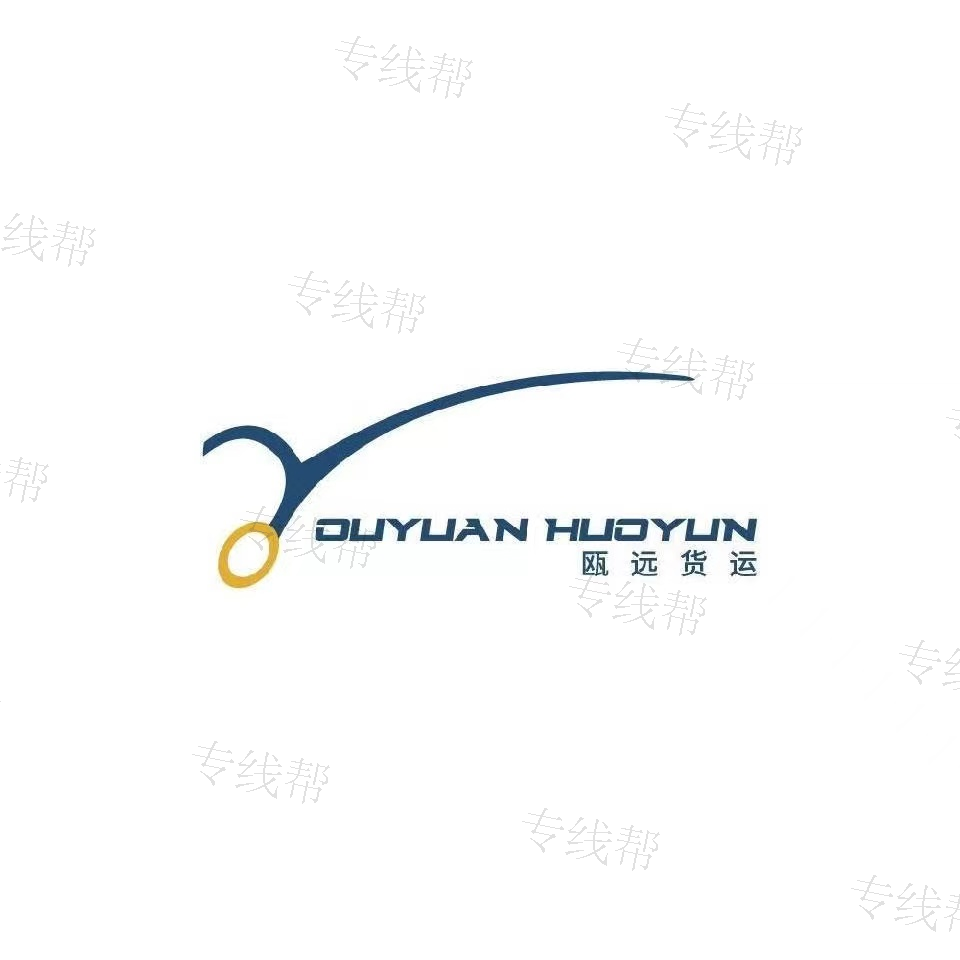 永嘉县瓯远货运有限公司